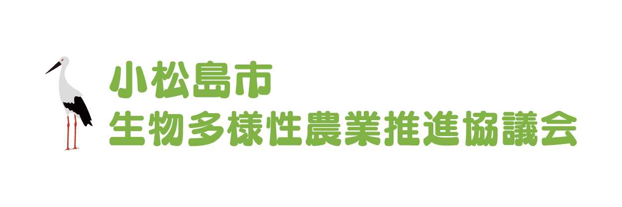 小松島市 生物多様性農業推進協議会