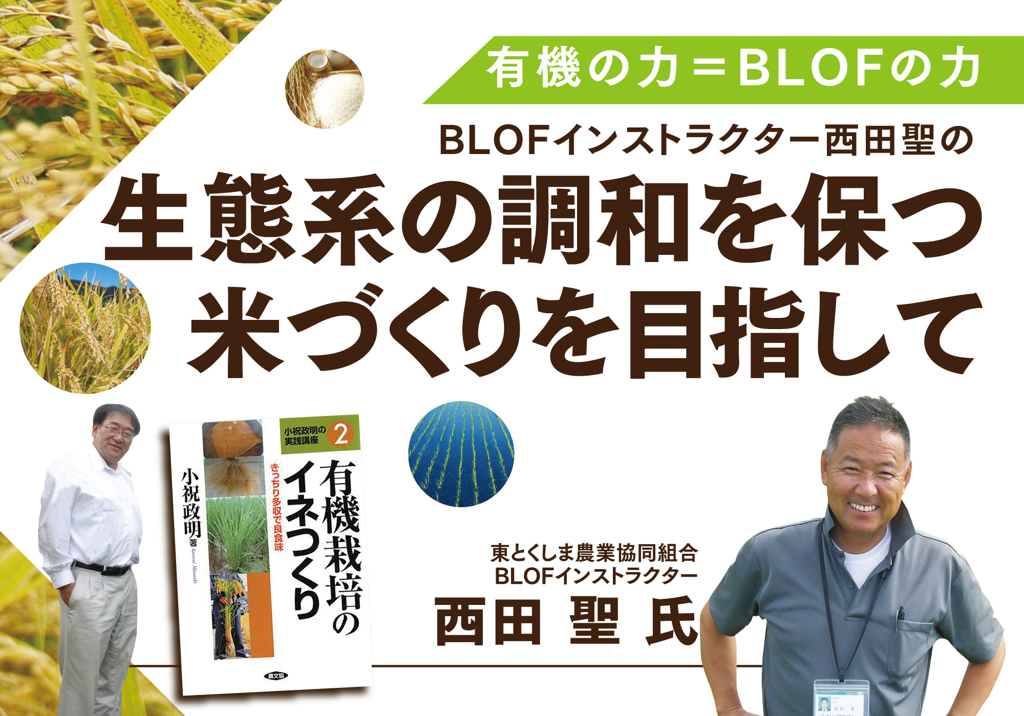 BLOF勉強会「生態系の調和を保つ米づくりを目指して」 | オーガニック