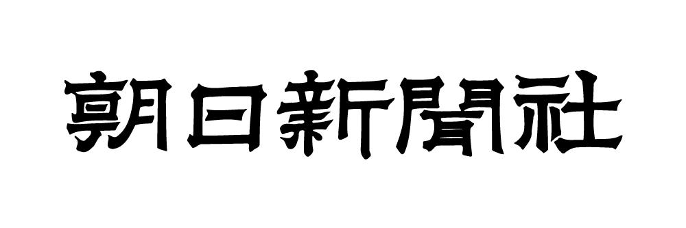 朝日新聞社