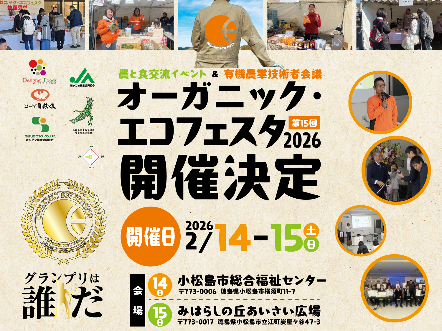 オーガニック・エコフェスタ2026開催決定【2026年2月14-15日