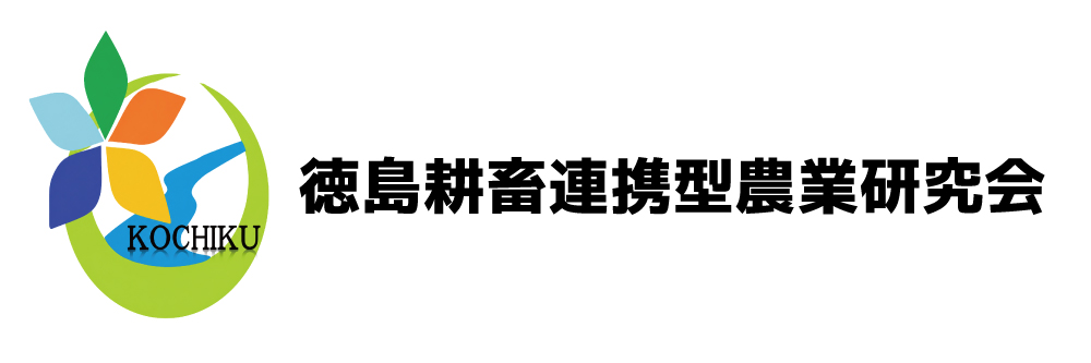 徳島耕畜連携型農業研究会